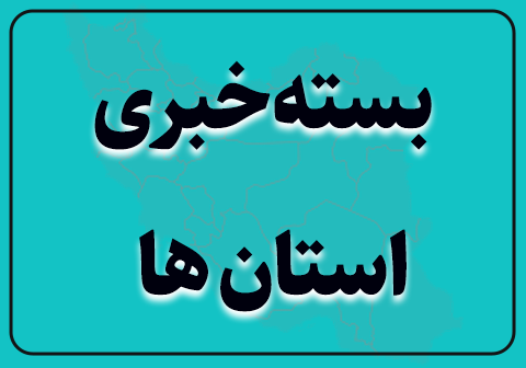 مروری بر اخبار حج وزیارت در استانها