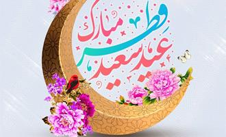 پیام تبریک رییس سازمان حج و زیارت به مناسبت عید سعید فطر