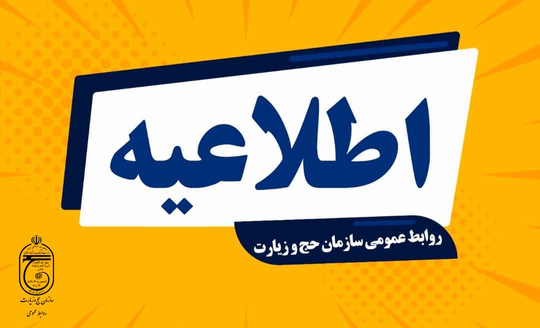 اطلاعیه شماره ۳؛ آغاز مجدد پروازهای بازگشت حجاج ایرانی