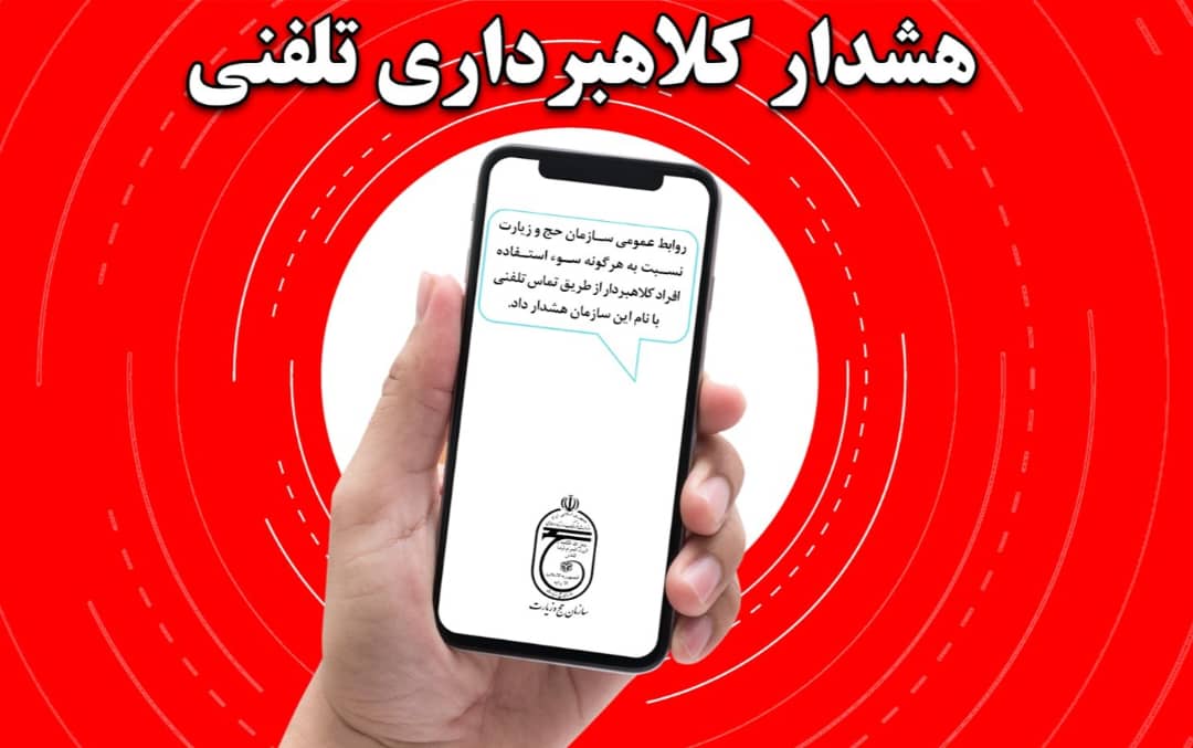 هموطنان در مواجه با تماس‌های مشکوک مراقب کلاهبرداران باشند