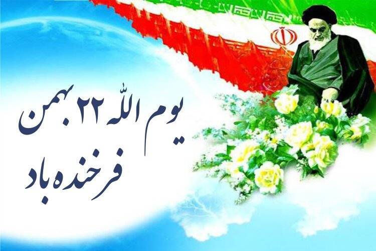 پیام رئیس سازمان حج و زیارت به مناسبت یوم‌الله ۲۲ بهمن؛ دعوت از خانواده حج و زیارت برای حضور پر شور در راهپیمایی