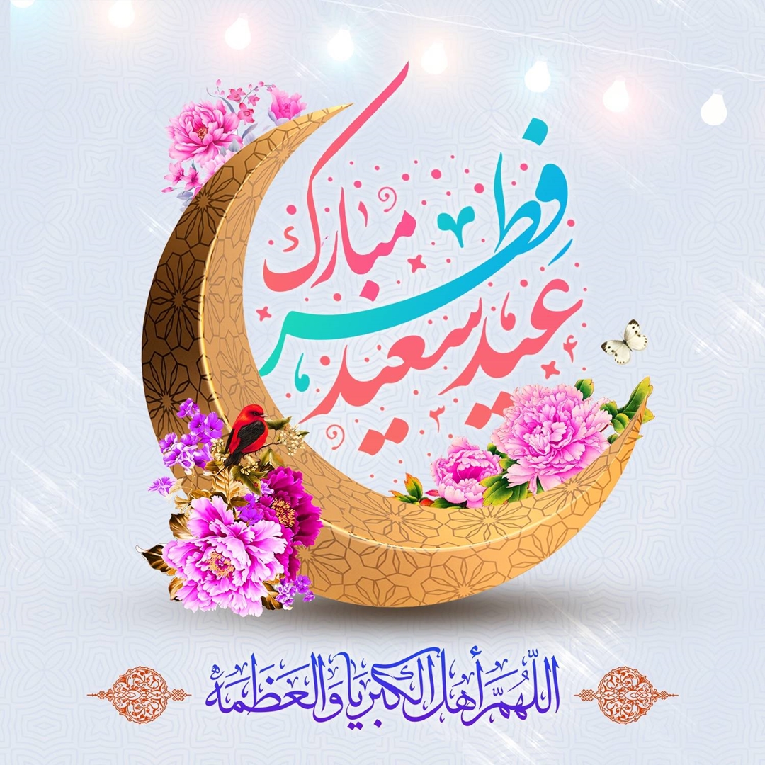پیام تبریک رییس سازمان حج و زیارت به مناسبت عید سعید فطر