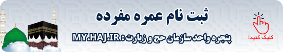 ثبت نام عمره مفرده سال 1403