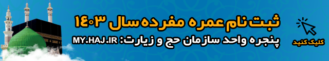 ثبت نام عمره مفرده سال 1403