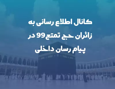 کانال اطلاع رسانی حج