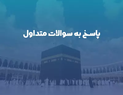 پاسخ به سوالات متداول