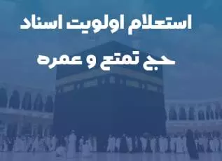 استعلام اولویت