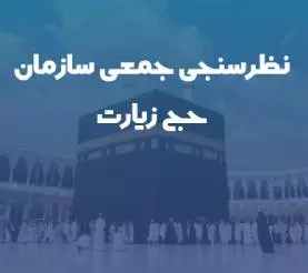 نظرسنجی
