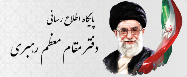 پایگاه اطلاعات رسانی دفتر مقام معظم رهبری