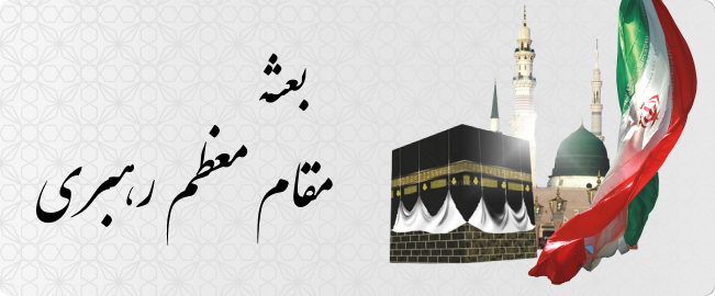 پایگاه اطلاع رسانی بعثه مقام معظم رهبری در سازمان حج و زیارت