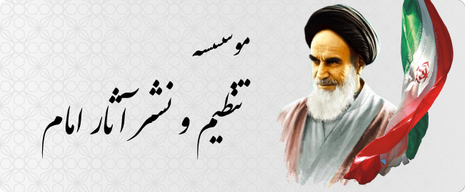 پایگاه اطلاع رسانی مؤسسه تنظیم و نشر آثار امام خمینی