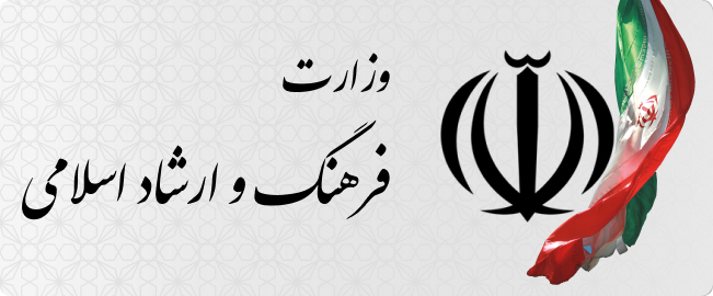 پایگاه اطلاع رسانی وزارت فرهنگ و ارشاد اسلامی