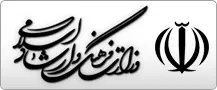 وزارت فرهنگ و ارشا اسلامی