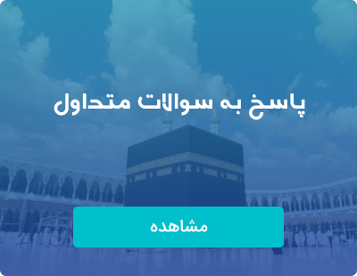 پاسخ به سوالات متداول