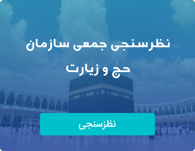 نظرسنجی