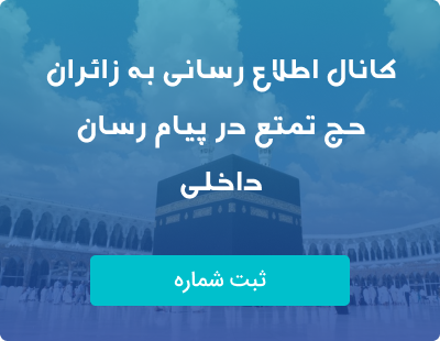 کانال اطلاع رسانی حج