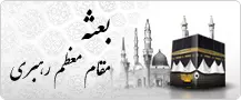 بعثه مقام معظم رهبری